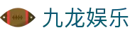 九龙娱乐 - (中国)泰州九龙娱乐咨询集团有限公司欢迎您娱乐体验